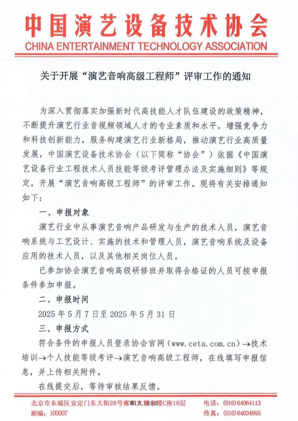 关于开展“演艺音响高级工程师”评审工作的通知_00.png