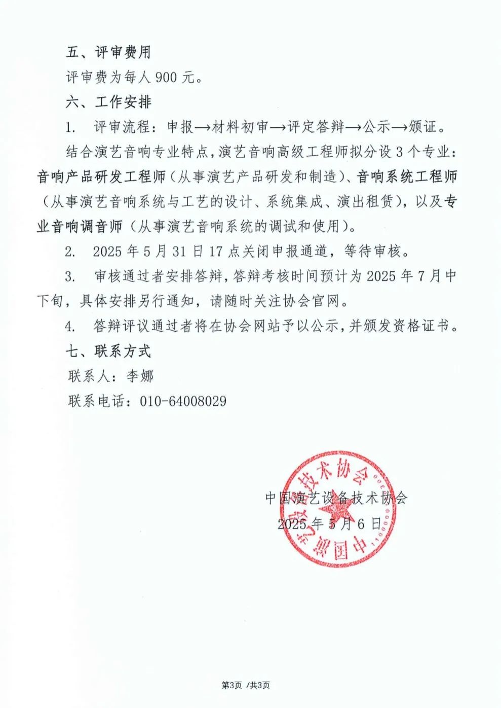 关于开展“演艺音响高级工程师”评审工作的通知_02.png